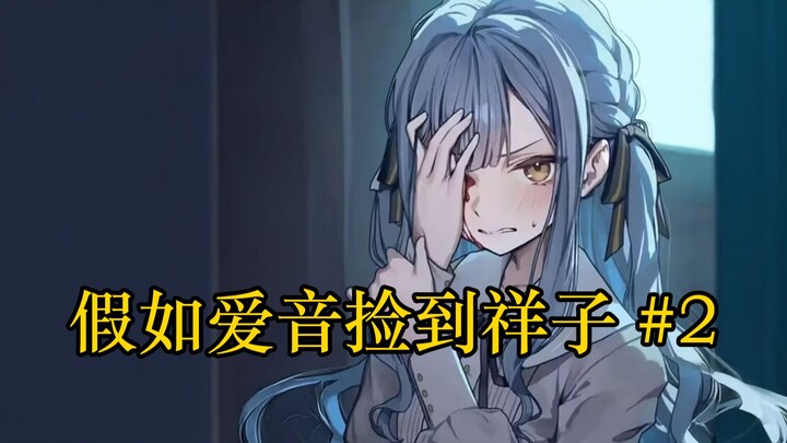 【扭曲长篇/IF线】假如爱音捡到祥子#2