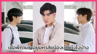 แล้วแต่ดาว Star in my mind : พี่ตามมาคุม