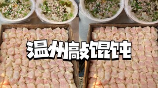 难得一遇的馄饨摊，终于被我逮到啦！梦回童年！！为了这碗童年敲馄饨我愿意永远呆在温州！！！