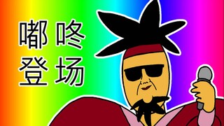 [JJAL国志 重启] 嘟咚登场