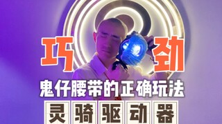 假面骑士灵骑腰带的正确玩法