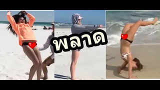รวมความพลาด แบบขำขำ เจ็บเจ็บ โหด มันส์ หวาดเสียว