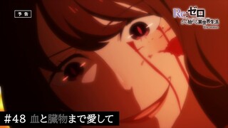 TVアニメ『Re:ゼロから始める異世界生活』48話「血と臓物まで愛して」予告