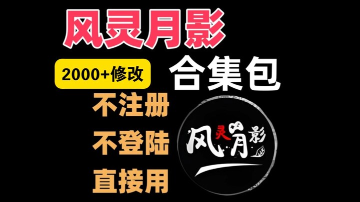 Paket koleksi software klan Fengling Yueying tahun 2026 telah hadir! Di dalamnya terdapat lebih dari