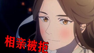 【天官赐福】谢怜相亲被拒 原因工资太低