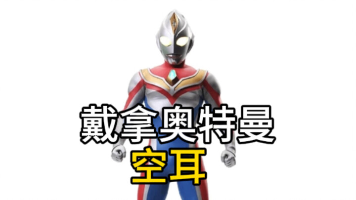 ثقب أذن ألترامان دينا