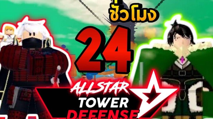 24ชั่วโมงในAll star🌟ทำบลูม่า5ดาวเพื่อผู้กล้าโล่!!!