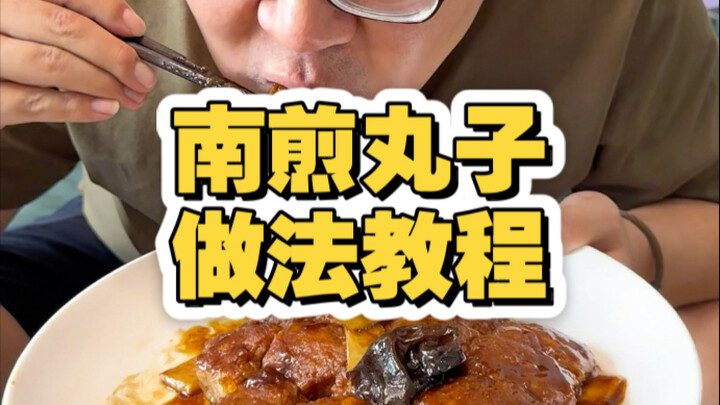 บทเรียนวิธีทำอาหารเทียนจิน: ตอนลูกชิ้นทอดสไตล์หนาน