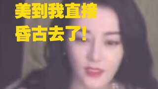 这谁看了不说一句美人无敌呢！女顶流之所以是女顶流，那必然是有它的道理！