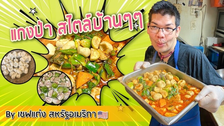 แกงป่า by เชฟแต่ง สหรัฐอเมริกา 🇺🇸