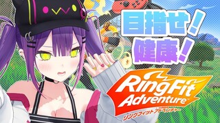 【おうち3D/RFA】健康になりたい！｜#02【常闇トワ/ホロライブ】