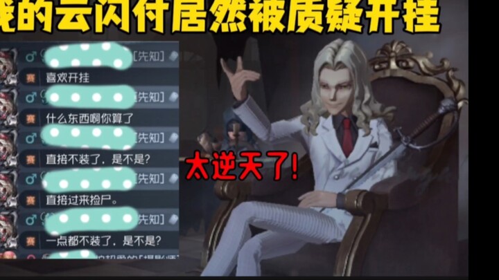 What! Even my skills are being accused of cheating?!