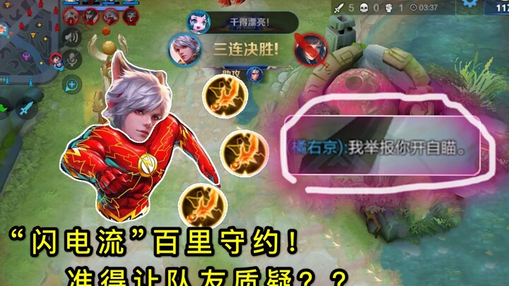 “สายฟ้าฟาด” ไป๋หลี่โฉวเยว่: สไตล์เล่นดาเมจเร็วสุดโหดพัดผ่านหุบเขารัวๆ แม่นจนเพื่อนร่วมทีมยังต้องสงสั