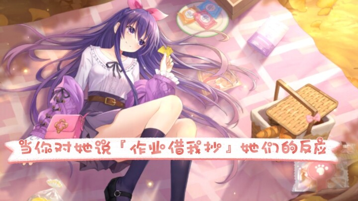 ❤️老婆们~作业借我抄一下❤️