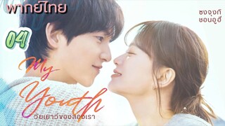 วัยเยาว์ของสองเรา ep04พากย์ไทย