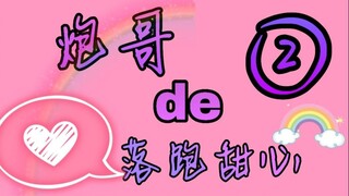 【剑网3/唐毒】炮哥de落跑甜心2