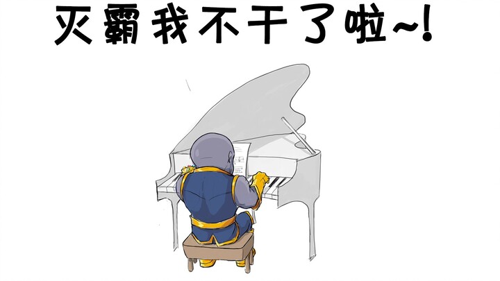【复仇者联盟4】灭霸我不干了啦~！【洛天依翻唱】【沙雕吐槽向/活力菌Z】