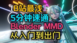 [Blender MMD]一周目无伤速通教程