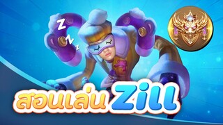 RoV : สอนเล่น Zill สกินรับฟรี 10 วัน ในแรงค์คอน !