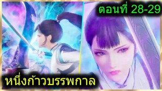 [สปอยยาวๆ] (หนึ่งก้าวหมื่นบรรพกาล) เธอคือลูกศิษย์ของพระเอก (สปอยอนิเมชั่น) ตอนที่ 28-29