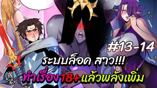 ระบบล็อคสุดโกงกับการเพิ่มพลังไม่จำกัด!!(มังงะจีน)ตอนที่13-14แปลเอง