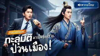 (เต็มเรื่อง) พนักงานเงินเดือน ทะลุมิติมาเป็นองค์ชาย ทั้งแผ่นดินขับไล่