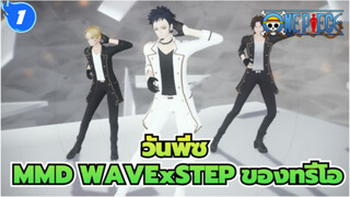 [วันพีซMMD]WAVExSTEP ของทรีโอ_1