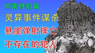 剧情炸裂！旅店老板离奇悬崖坠亡！令人费解的灵异现象杀人事件！| 柯南特别篇漫画解说 #9