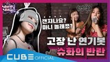 (G)I-DLE Never Ending Neverland EP. 01 Part 2