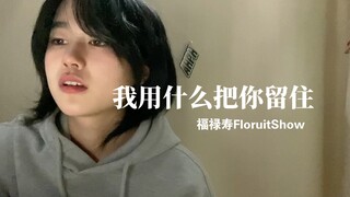 我用什么把你留住 cover