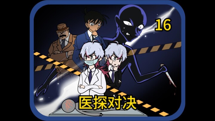 عبر عالم كونان: أنت، بصفتك الطبيب الشرعي العبقري، هي المخلّص الحقيقي الذي تستحقه شرطة اليابان بجدارة