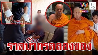 สงฆ์ราดน้ำกรดเด็กพิสูจน์หนังเหนียว พระพยอมซัดไม่ลองราดตัวเอง | ทุบโต๊ะข่าว | 1/5/67