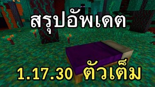 รีวิว+อัพเดต!! Minecraft PE 1.17.30 ตัวเต็ม ภายใน5นาที