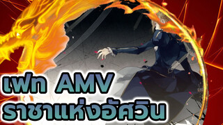 เฟท AMV
ราชาแห่งอัศวิน