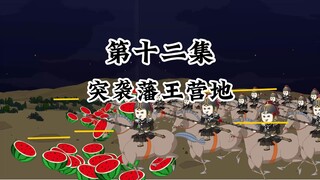 突袭藩王营地