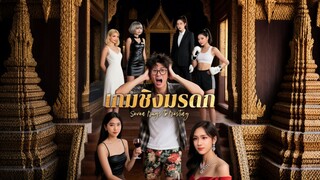 [ดูฟรีเต็มเรื่อง] เกมชิงมรดก (ซับไทย)