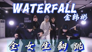 强悍翻跳帅绝！金韩彬《WATERFALL》全女生版本！超强整齐度团魂炸裂演绎！