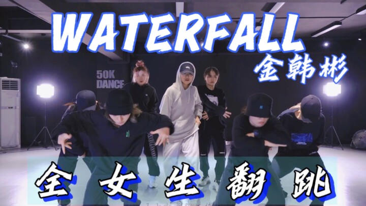 强悍翻跳帅绝！金韩彬《WATERFALL》全女生版本！超强整齐度团魂炸裂演绎！