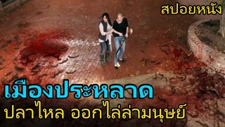 ปลาไหลสายพันธุ์ประหลาด ออกไล่ล่ามนุษย์ (สปอยหนัง) Blood Lake (2014) พันธุ์ประหลาดดูดเลือด