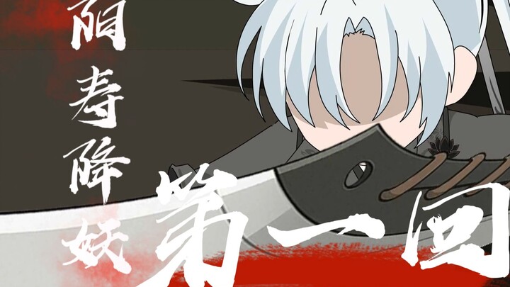《阳寿降妖》我曾与妖魔为伍，今日降妖！伏魔！