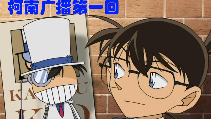 [ยอดนักสืบจิ๋วโคนันRadio] บทที่ 1 - Conan Host: Kudo Shinichi (เวอร์ชั่นตะกรันเนื้อปรุงสุก/เวอร์ชั่น