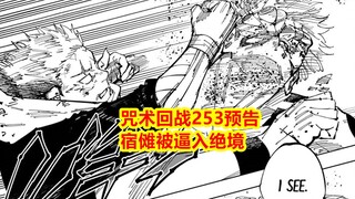 咒术回战253话惊喜预告：虎杖发威，宿傩被逼入绝境