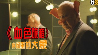 【长工】动物化妆舞会混入精神病患者，“大象”众目睽睽之下残杀“兔子”《血色旅程》之房间里的大象（第六期）