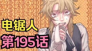 电锯人第二季98.死之恶魔终于现身！夜的终极目标居然比死之恶魔更加恐怖！？