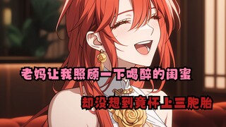 老妈让我照顾一下喝醉的闺蜜，却没想到竟怀上三胞胎