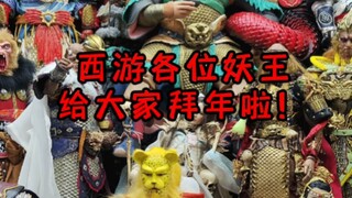 各位妖王齐聚，给三连的朋友们送祝福了！