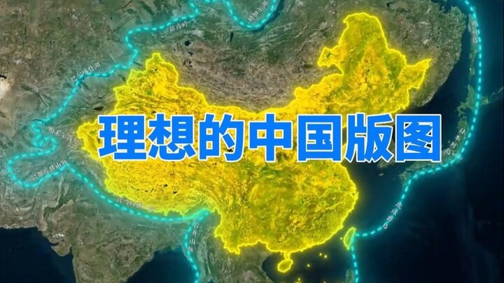 นี่แหละคือแผนที่อาณาเขตของจีนในอุดมคติ ด้วยการอาศัยแนวป้องกันทางภูมิศาสตร์ตามธรรมชาติ จึงก่อรูปเป็นแ
