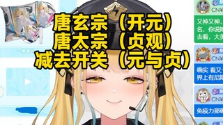 【又一】唐玄宗与唐太宗的年号减去开关等于什么？元与贞！又神无语了😅紧接着下个SC又来“丽娜很低了”彻底破防了😫怎么一下来俩啊！过分👿