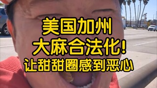 Donat memang enak, Wang Weiheng (seratus tiga puluh dua)! Ganja legal di California, Amerika Serikat