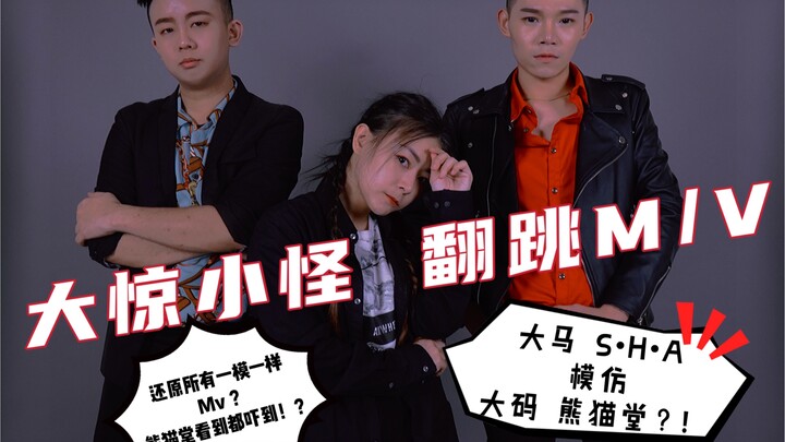 ผลงานเล็กๆ จากต่างประเทศมาเลเซีย? ใส่ใจมากจริงๆ! MV เต้นคัฟเวอร์เพลง "ตื่นเต้นกันไปใหญ่" แพนด้าผลิต 